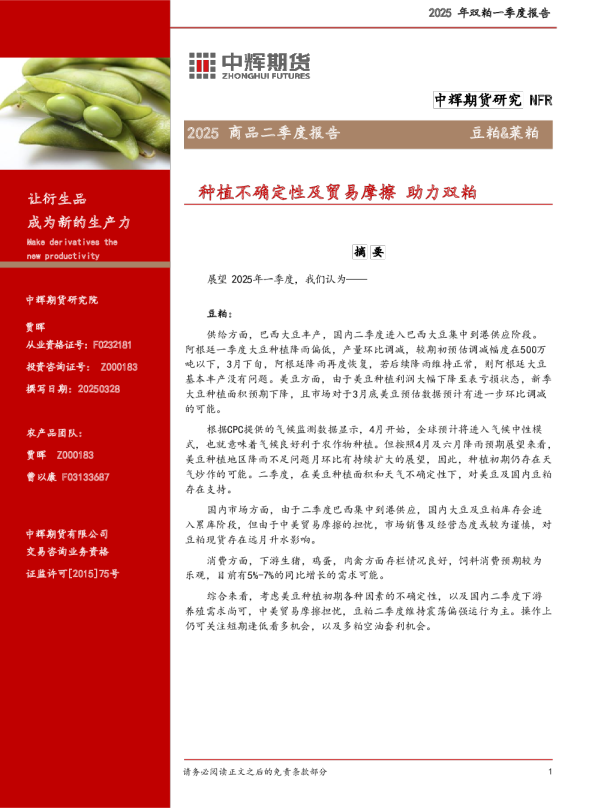 2025商品二季度报告：种植不确定性及贸易摩擦 助力双粕
