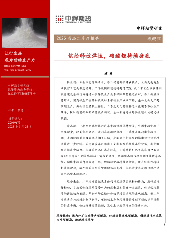 碳酸锂2025商品二季度报告：供给释放弹性，碳酸锂持续磨底