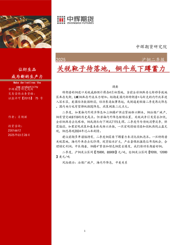 沪铜二季报：关税靴子待落地，铜牛或下蹲蓄力