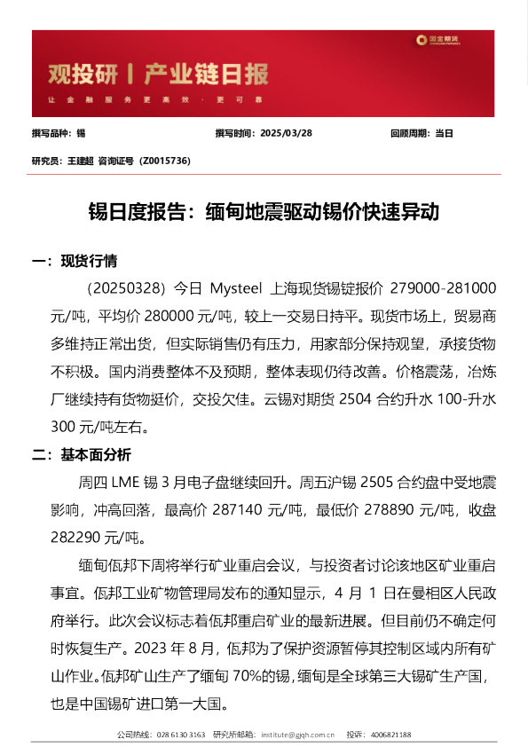 锡日度报告：缅甸地震驱动锡价快速异动