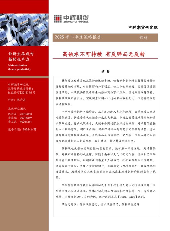 钢材2025年二季度策略报告：高铁水不可持续 有反弹而无反转