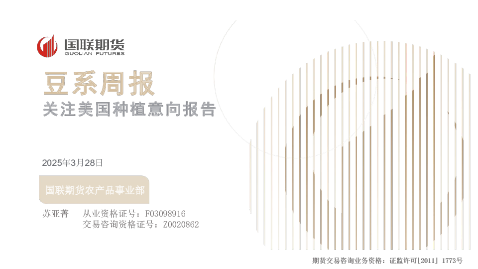 豆系周报:关注美国种植意向报告