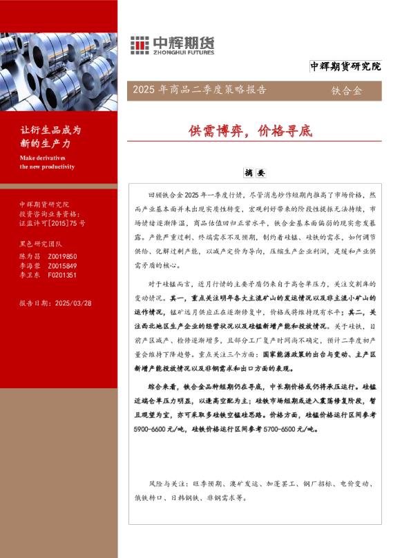 铁合金2025年商品二季度策略报告：供需博弈，价格寻底
