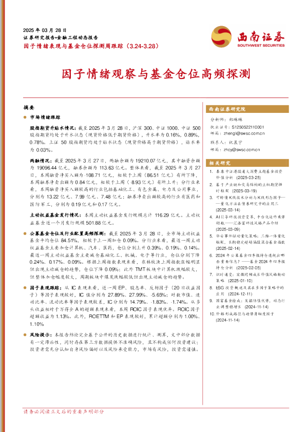 因子情绪表现与基金仓位探测周跟踪：因子情绪观察与基金仓位高频探测