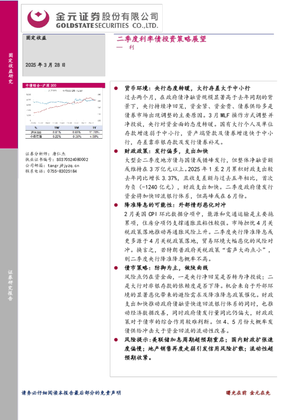 二季度利率债投资策略展望