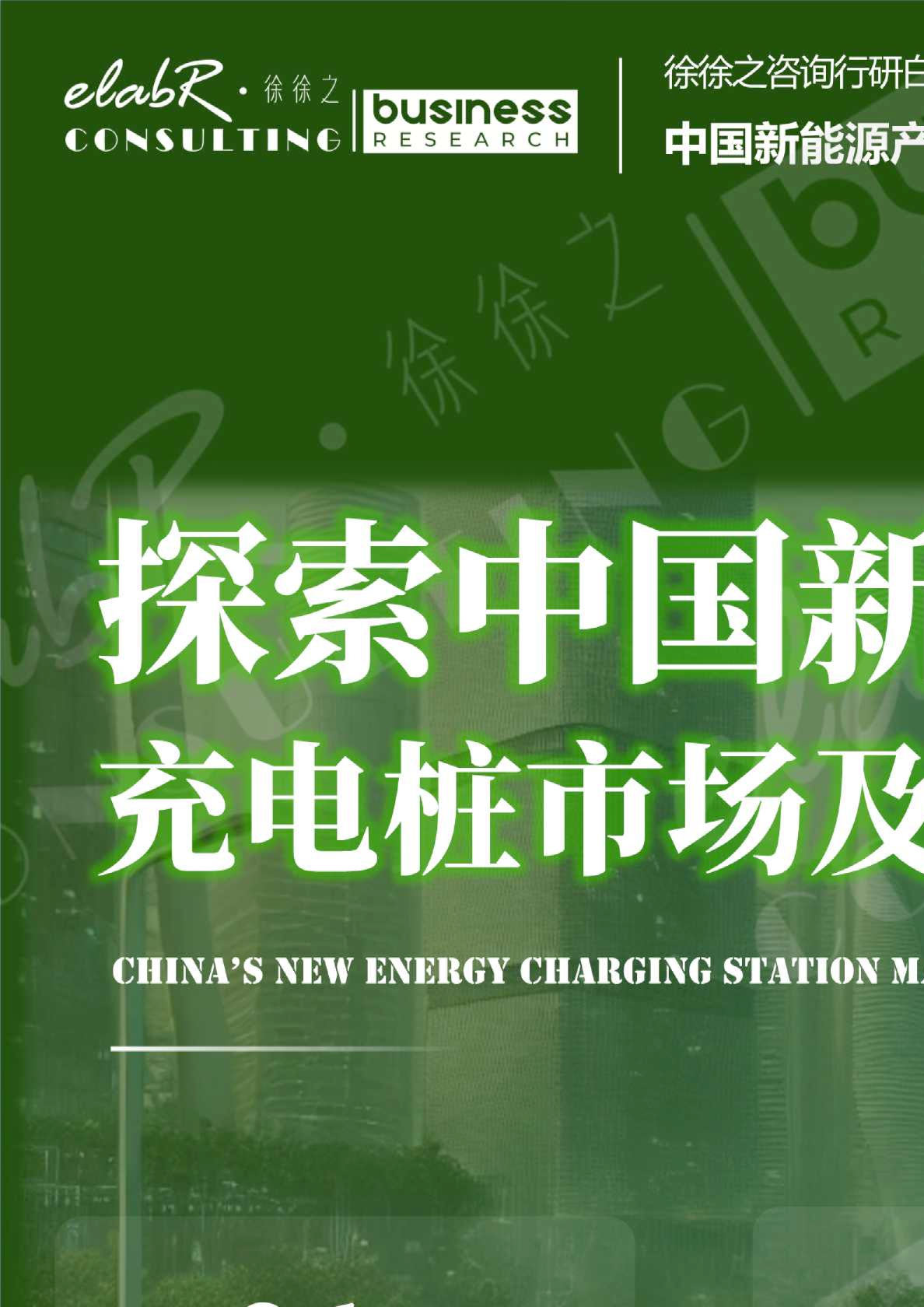 2024探索中国新能源产业：充电桩市场及企业经营分析