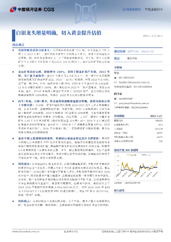 白银龙头增量明确，切入黄金提升估值