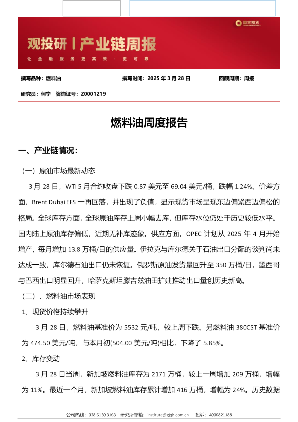 燃料油周度报告