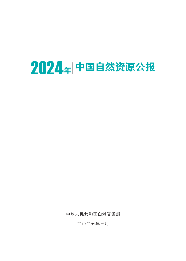2024年中国自然资源公报