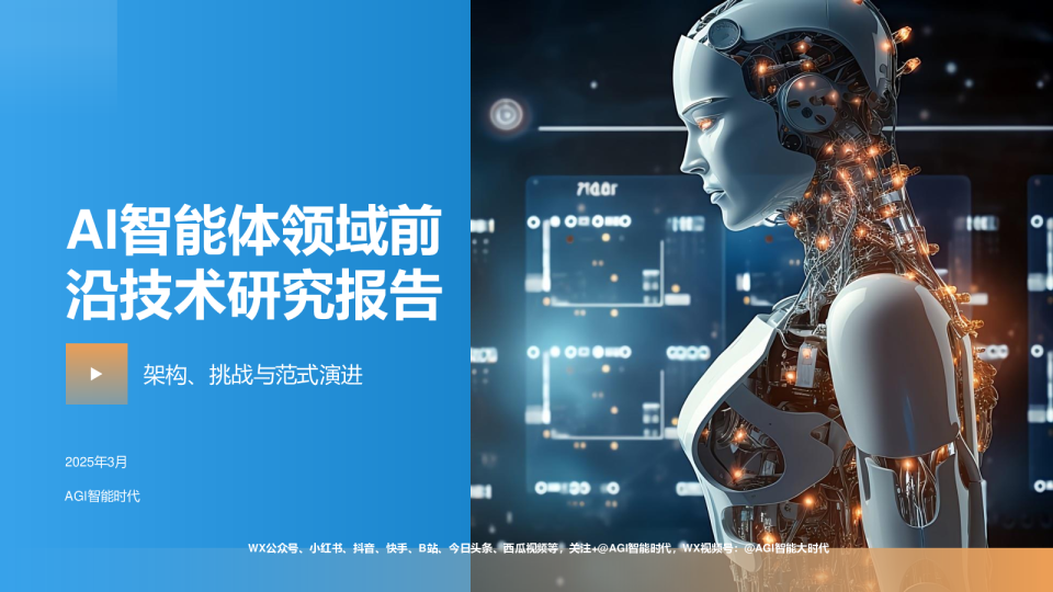 AI智能体领域前沿技术研究报告：架构、挑战与范式演进