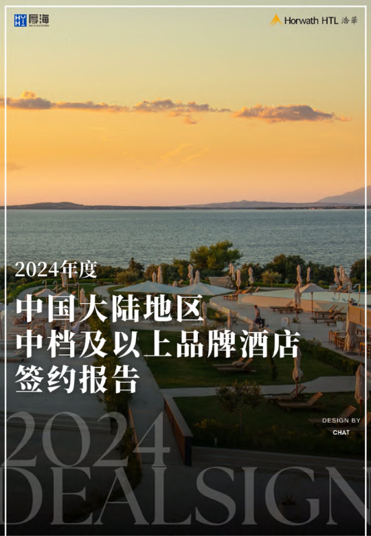 2024年度中国大陆地区中档及以上品牌酒店签约报告