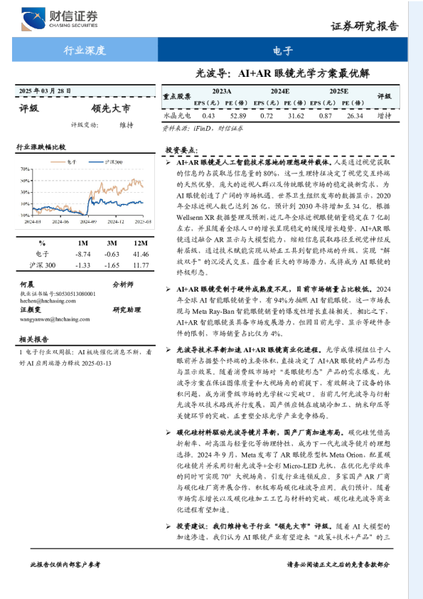 电子行业深度:光波导:AI+AR眼镜光学方案最优解