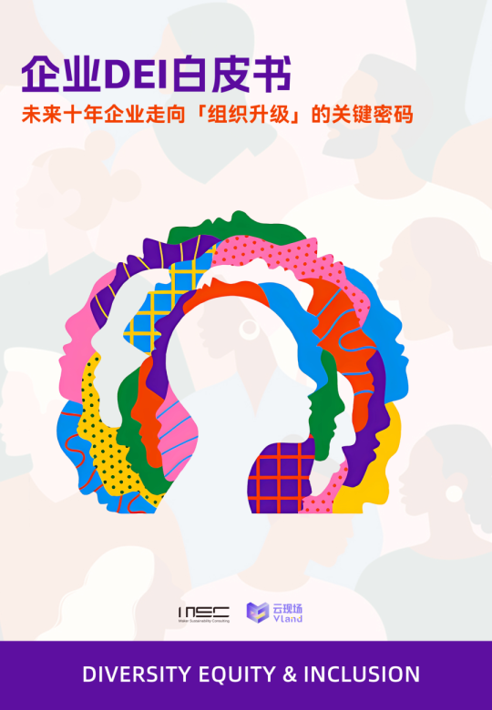 企业DEI白皮书_未来十年企业走向「组织升级」的关键密码