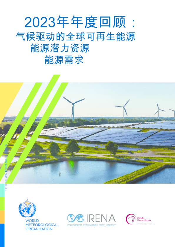 2023年年度回顾：气候驱动的全球可再生能源潜力资源与能源需求