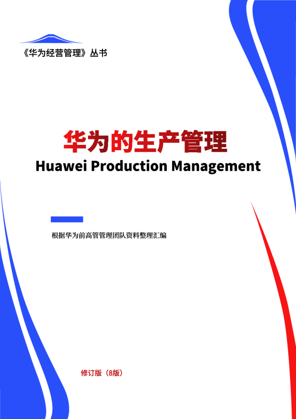 华为的生产管理