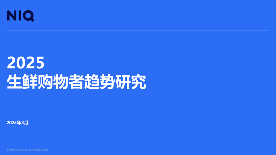 2025生鲜购物者趋势研究