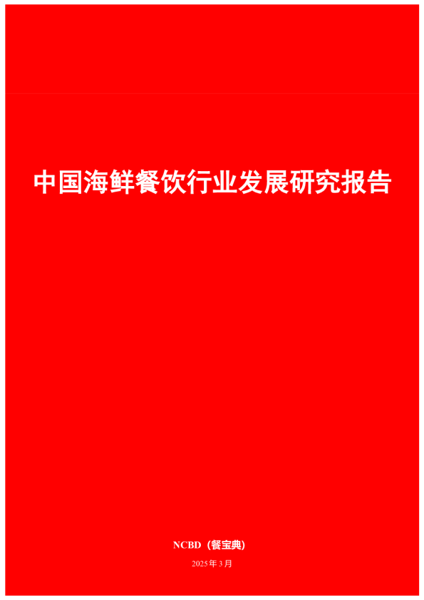 中国海鲜餐饮行业发展研究报告