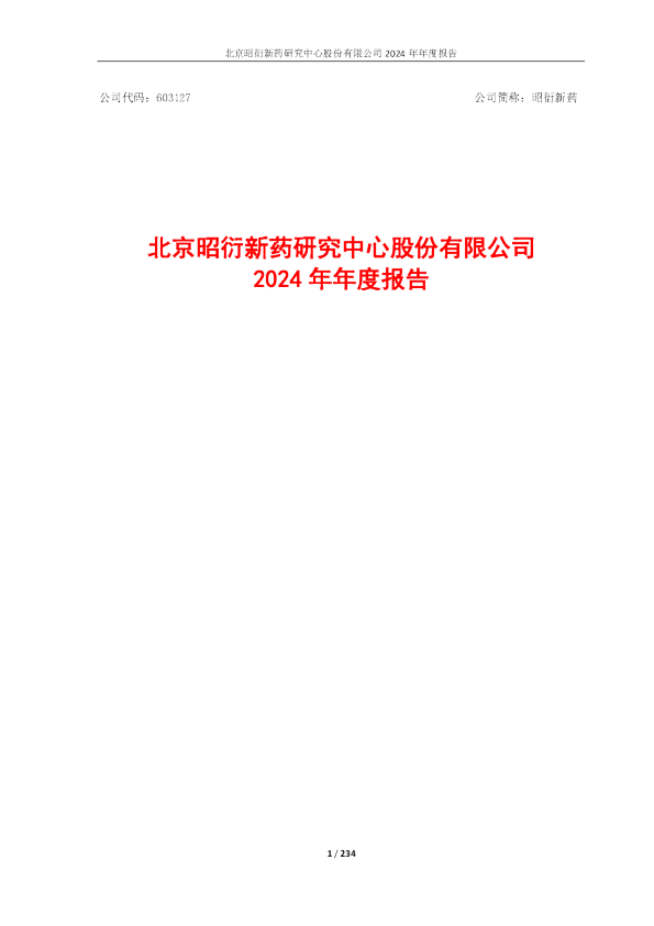昭衍新药：昭衍新药2024年年度报告