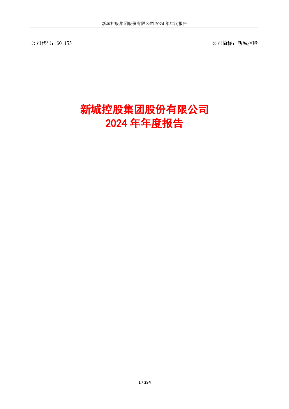 新城控股：新城控股2024年年度报告