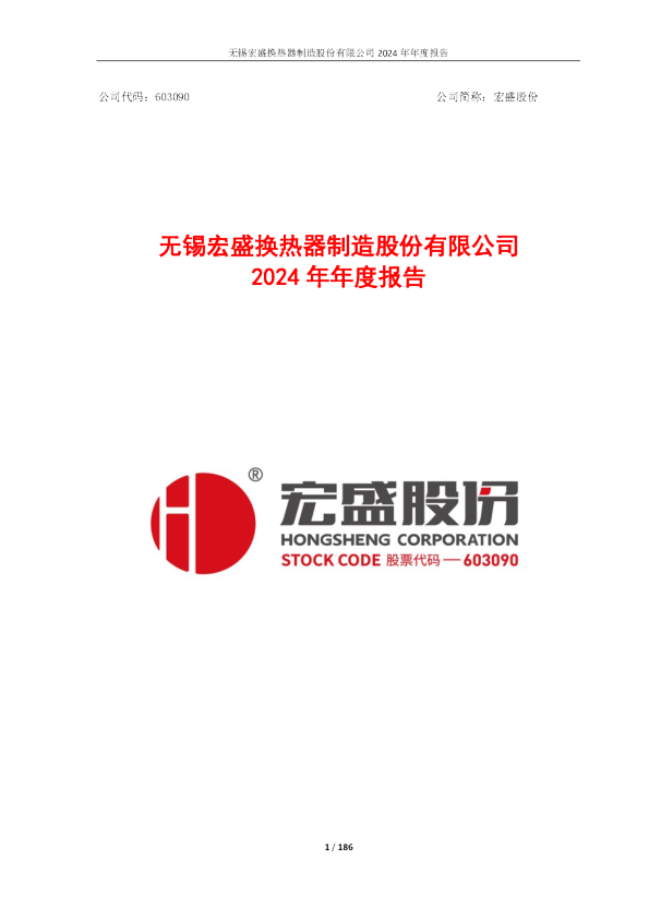 宏盛股份：宏盛股份2024年年度报告