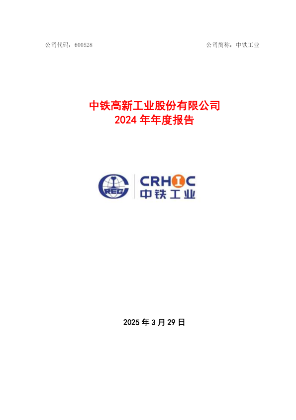 中铁工业：中铁工业2024年年度报告