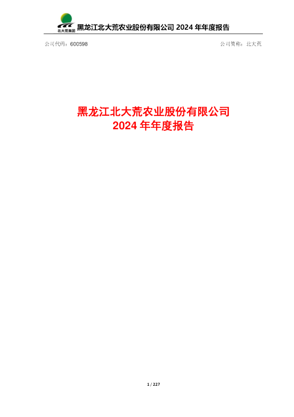 北大荒：黑龙江北大荒农业股份有限公司2024年年度报告