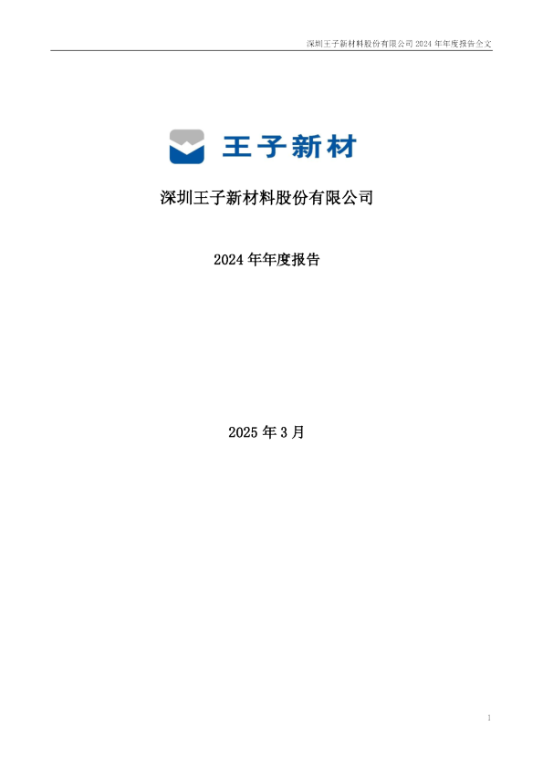 王子新材：2024年年度报告