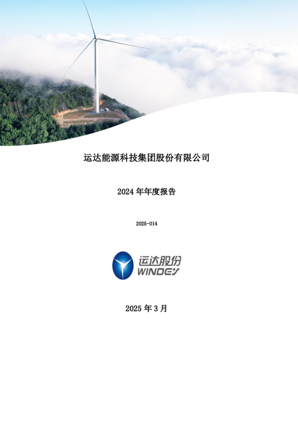 运达股份:2024年年度报告