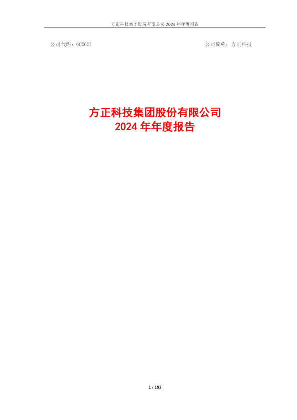 方正科技：方正科技2024年年度报告