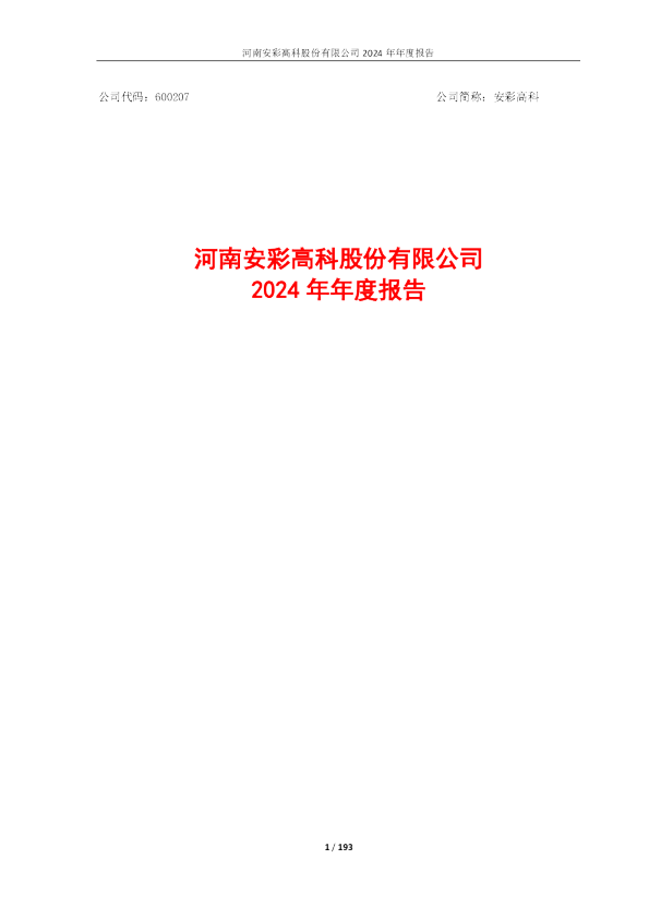 安彩高科:安彩高科2024年年度报告