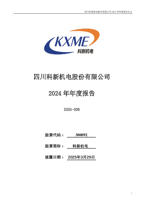科新机电:2024年年度报告
