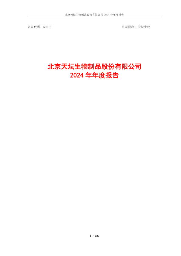 天坛生物:天坛生物2024年年度报告