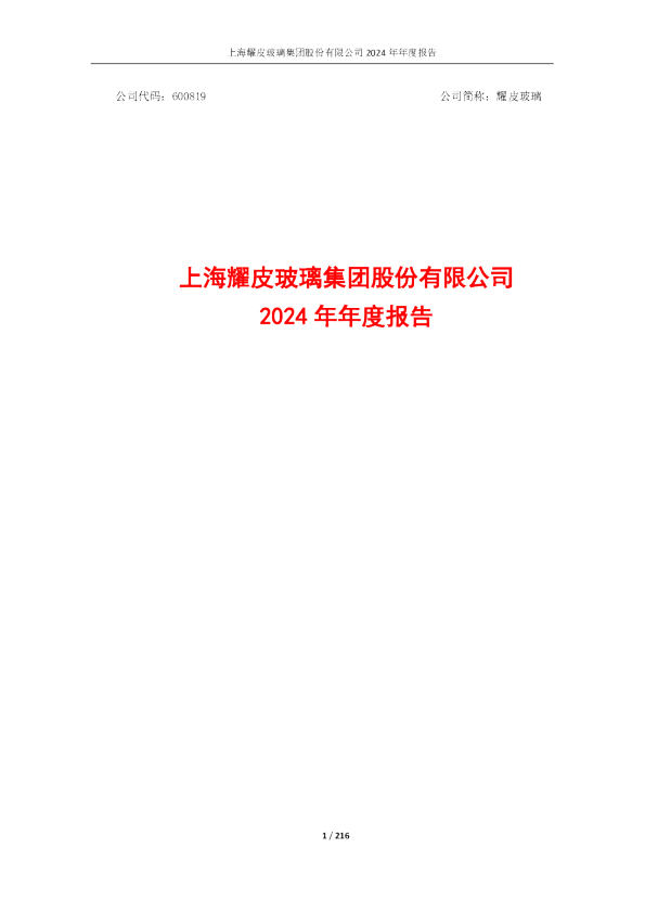 耀皮玻璃：耀皮玻璃2024年年度报告全文
