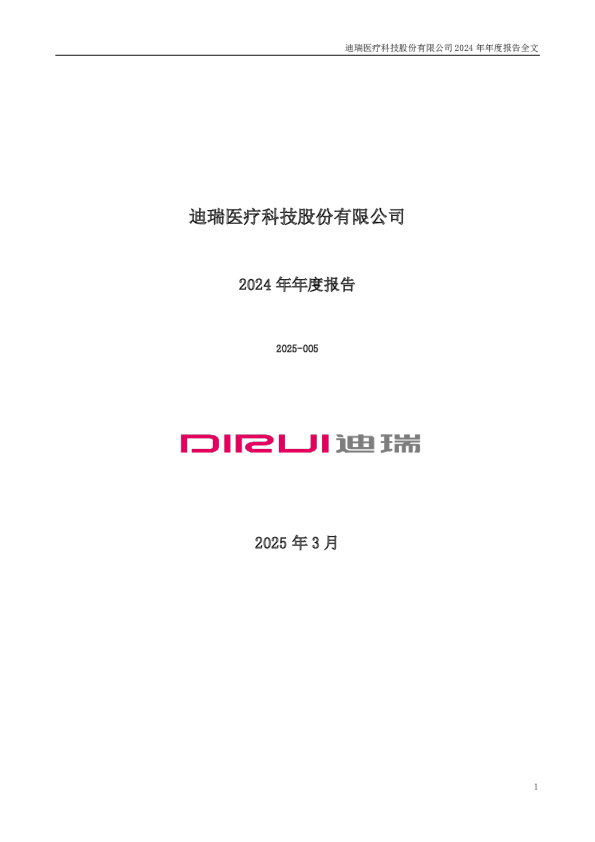 迪瑞医疗：2024年年度报告