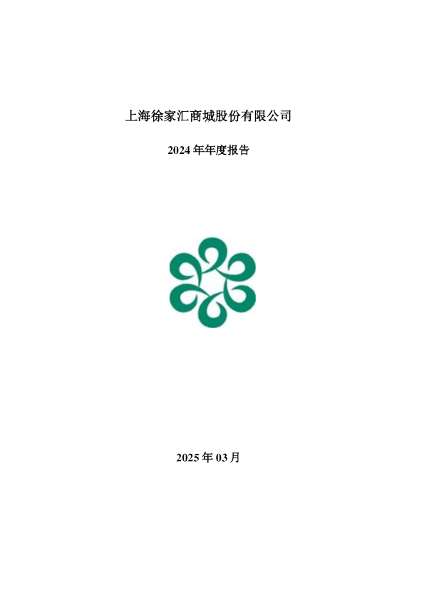 徐家汇：2024年年度报告
