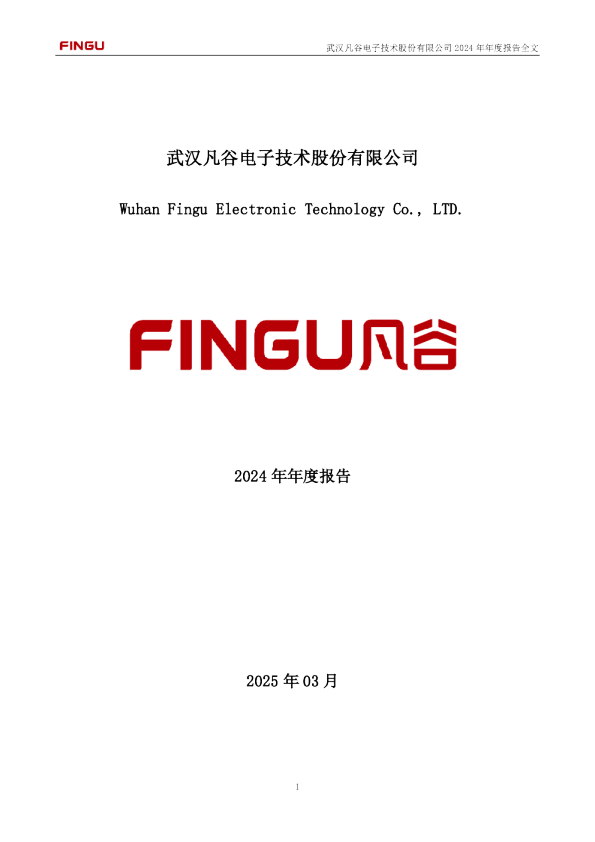 武汉凡谷：2024年年度报告
