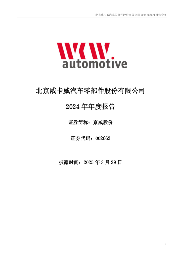 京威股份:2024年年度报告