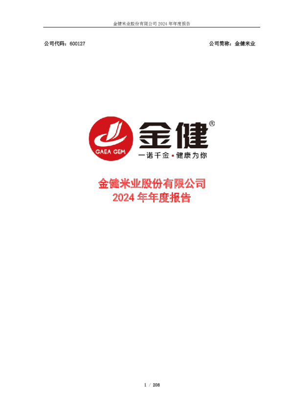 金健米业：金健米业2024年年度报告