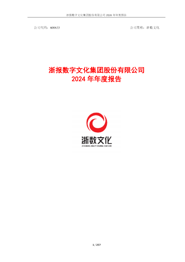 浙数文化：浙数文化2024年年度报告