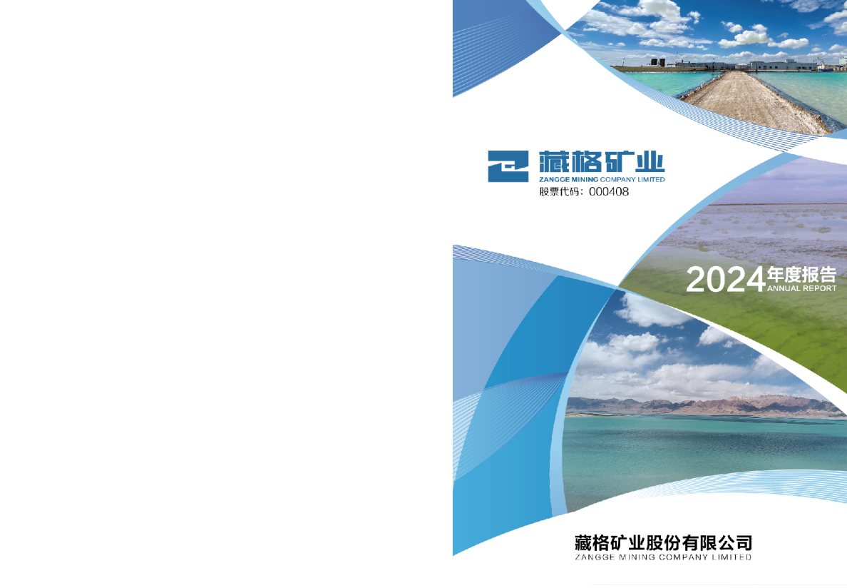 藏格矿业：2024年年度报告