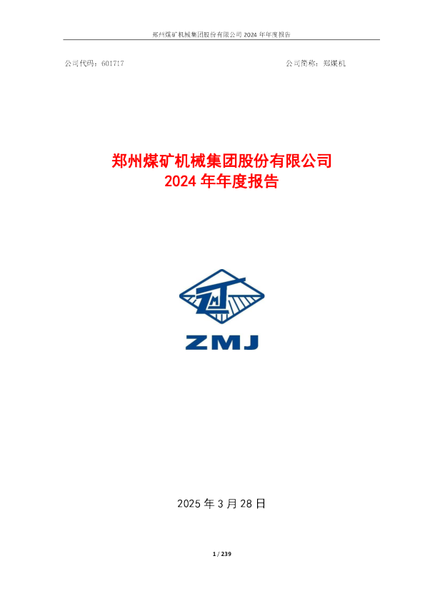 郑煤机：郑州煤矿机械集团股份有限公司2024年年度报告