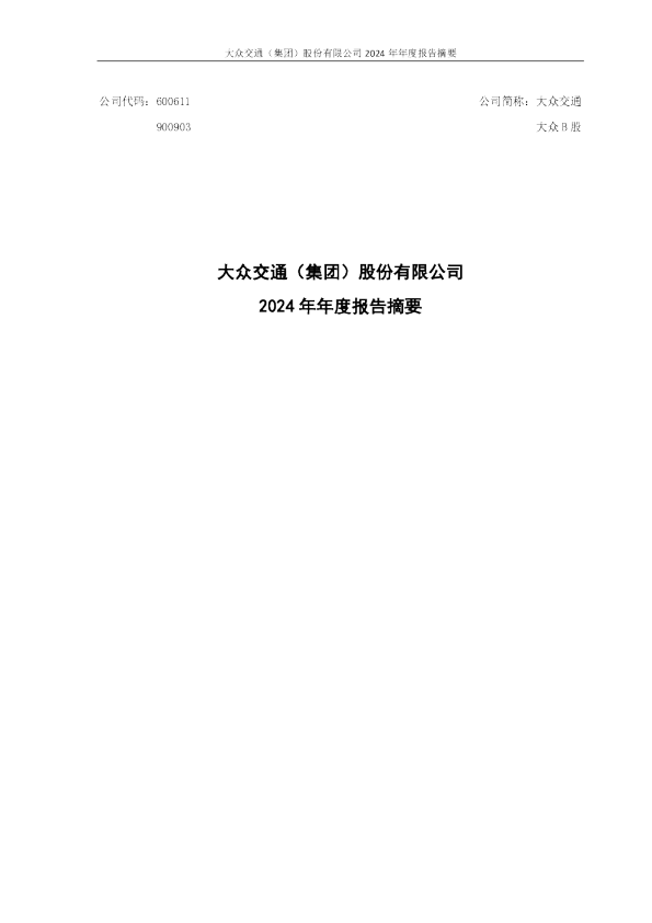 大众交通:大众交通(集团)股份有限公司2024年年度报告