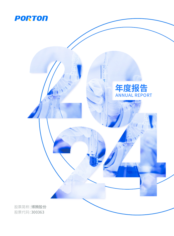 博腾股份：2024年年度报告