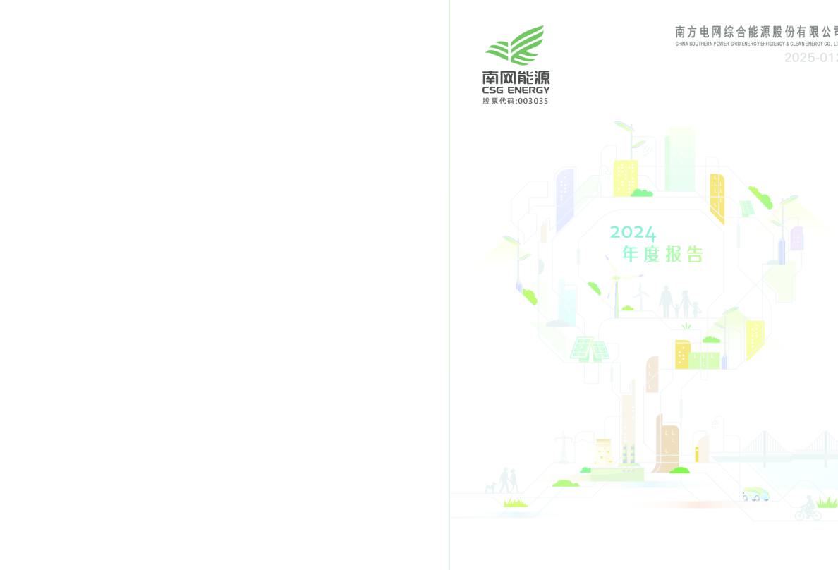 南网能源:2024年年度报告