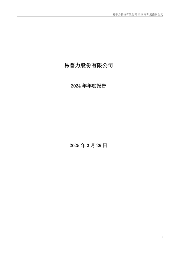 易普力:2024年年度报告