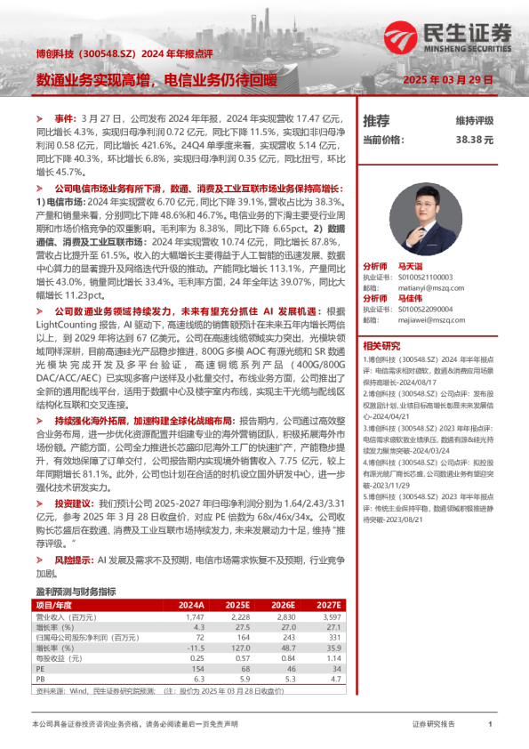 2024年年报点评：数通业务实现高增，电信业务仍待回暖