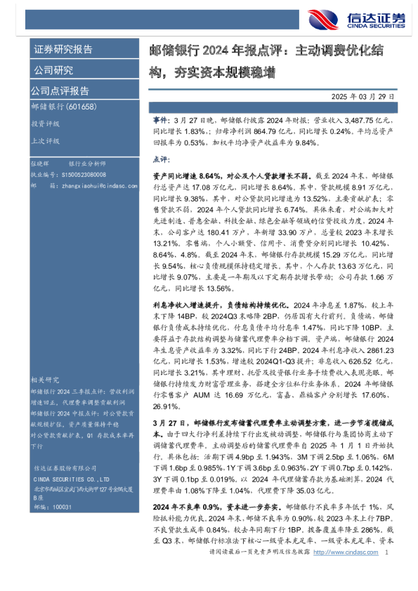 邮储银行2024年报点评:主动调费优化结构,夯实资本规模稳增