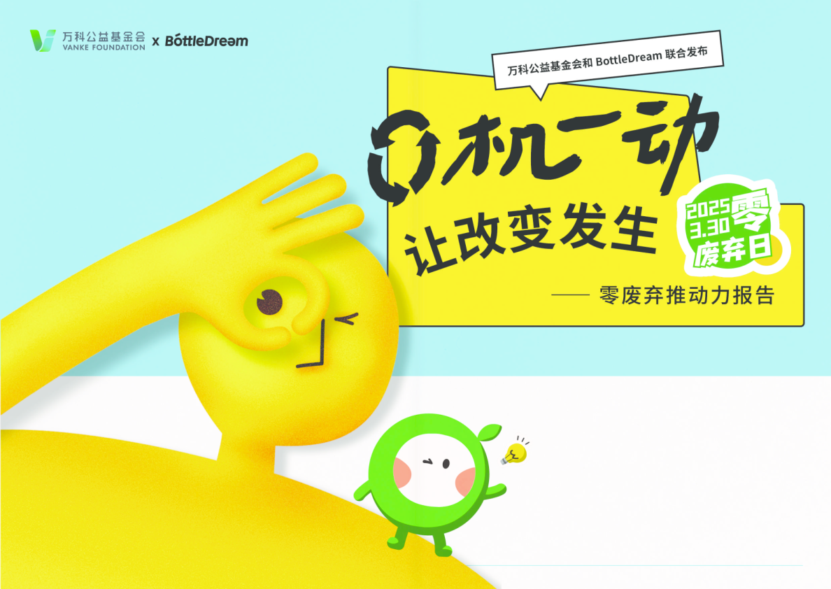 零废弃推动力报告