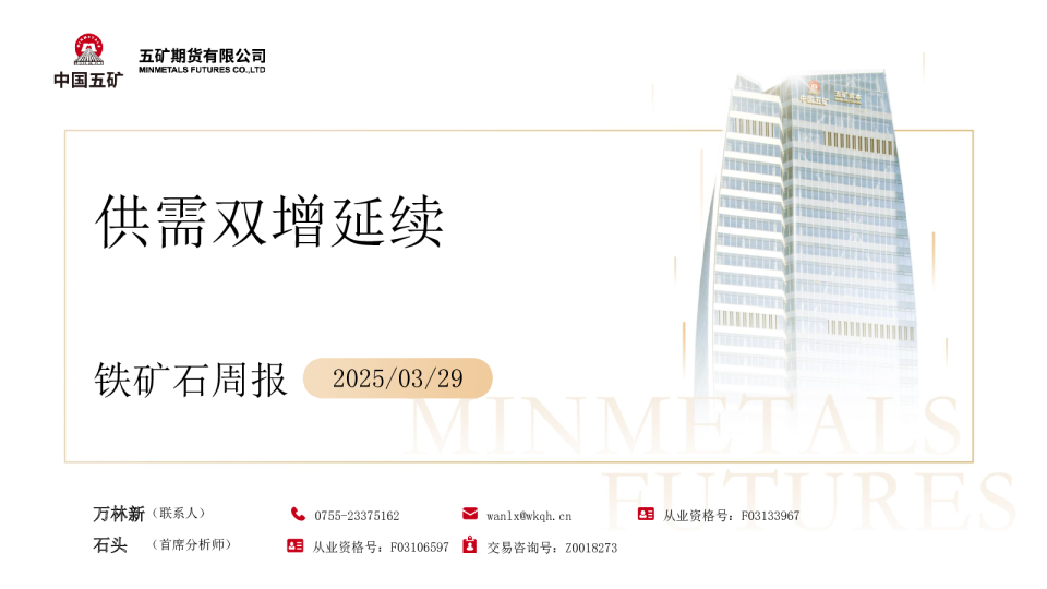 铁矿石周报：供需双增延续