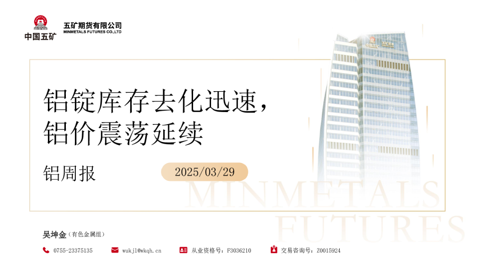 铝周报：铝锭库存去化迅速，铝价震荡延续